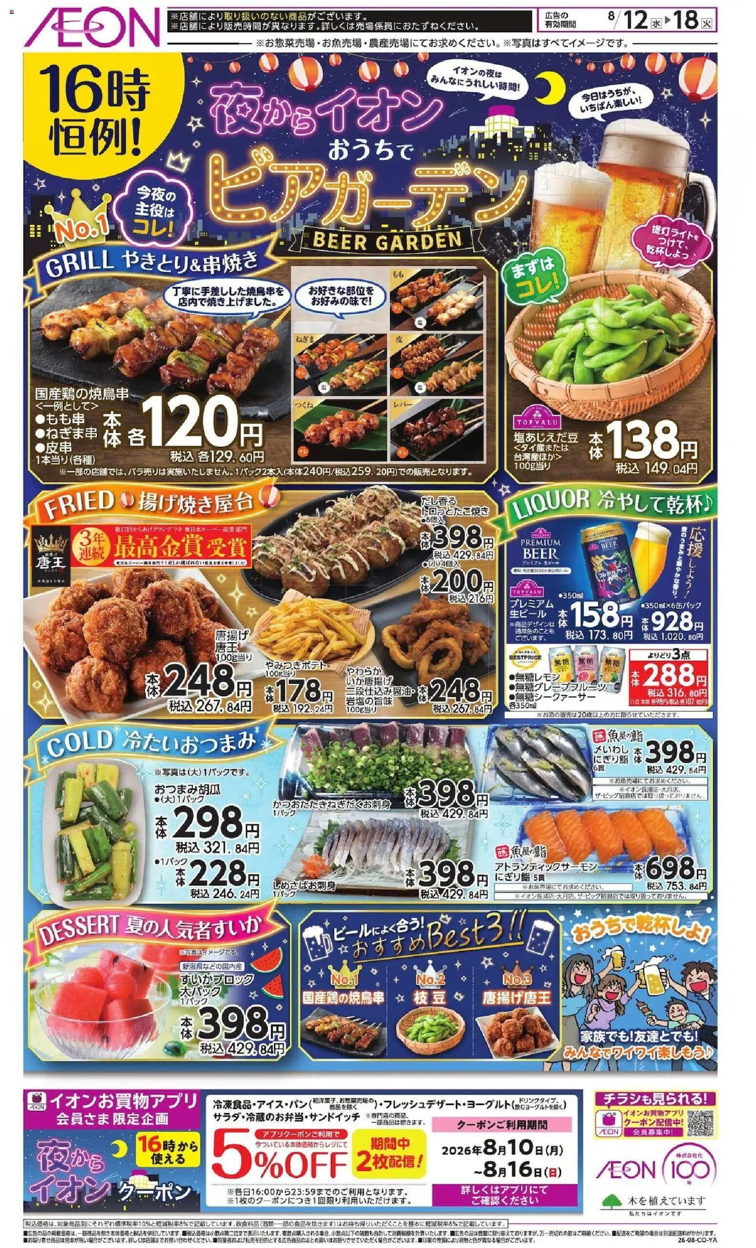 イオンの2026/08/12から2026/08/18までのチラシはここイオン - チラシ