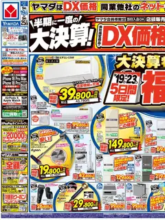 ヤマダ 電機の2026/09/21から2026/09/25までのチラシはここヤマダ 電機 - チラシ