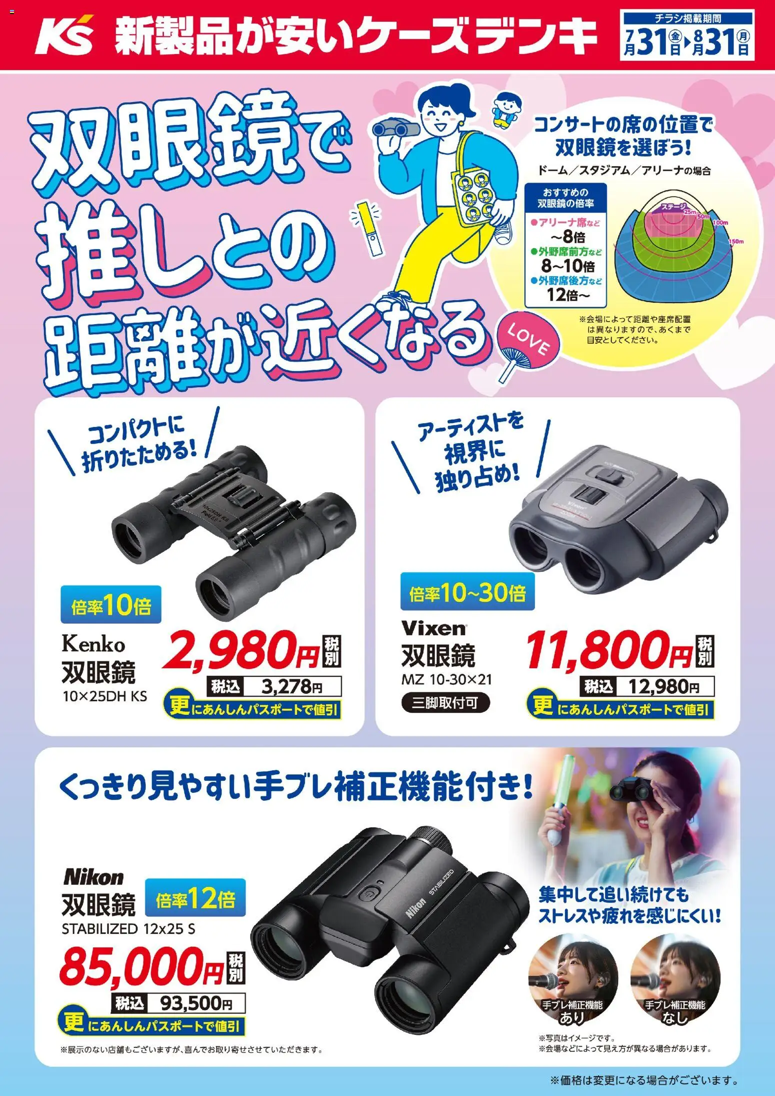 ケーズデンキの2026/07/31から2026/08/31までのチラシはここケーズデンキ - 双眼鏡で推しとの距離が近くなる