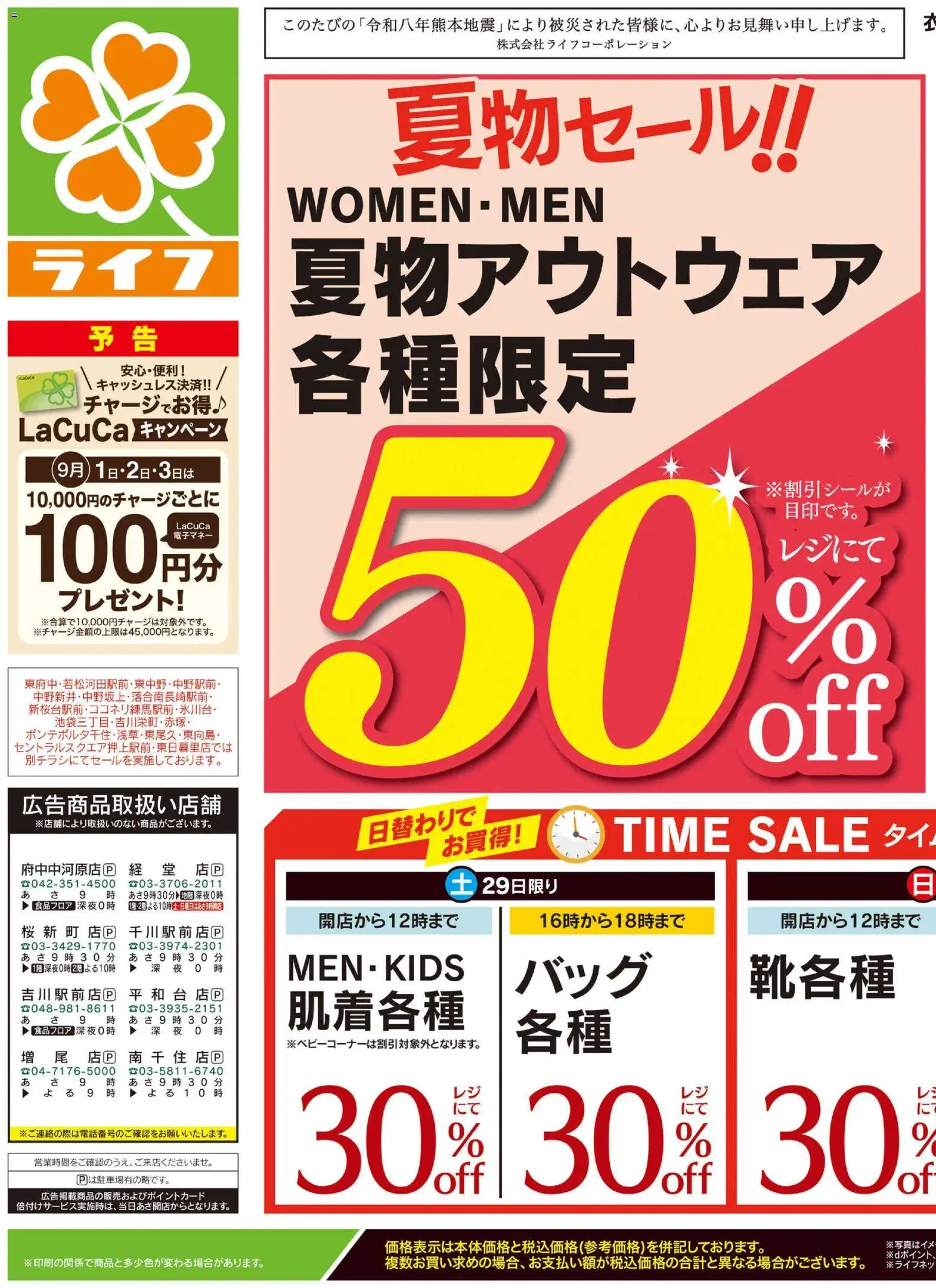 ライフの2026/08/29から2026/08/31までのチラシはここライフ世田谷区 - 2026夏チラシ くらしの品おすすめ号