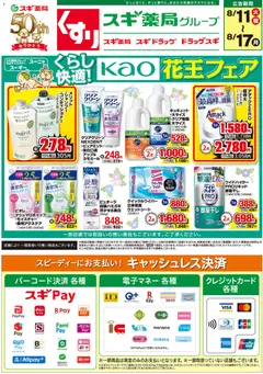 スギ 薬局の2026/08/11から2026/08/17までのチラシはここスギ 薬局 - チラシ