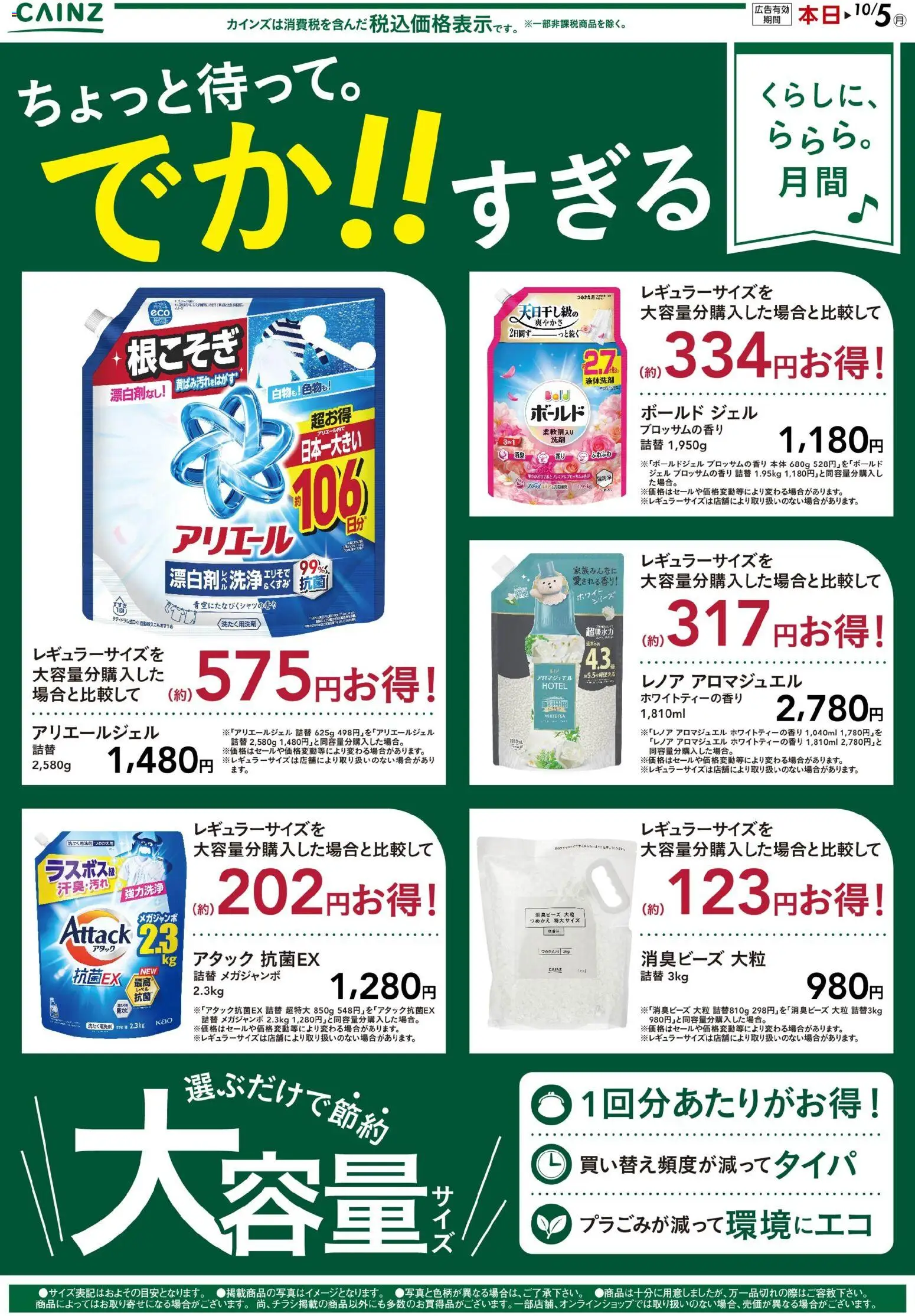 カインズ ホームの2026/09/03から2026/10/05までのチラシはここカインズ ホーム - でかすぎ！大容量 9/4号○
