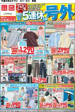 ユニクロの2026/05/01から2026/05/03までのチラシはここユニクロ - チラシ今週