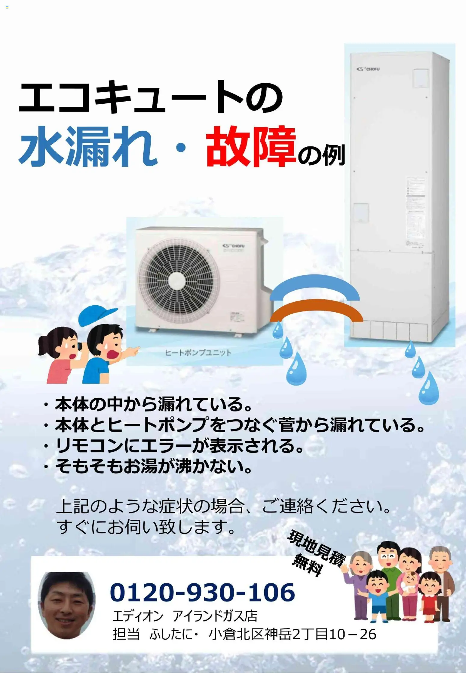 100満ボルトの2026/09/03から2026/12/31までのチラシはここ100満ボルト 福岡県 - エコキュートの故障例