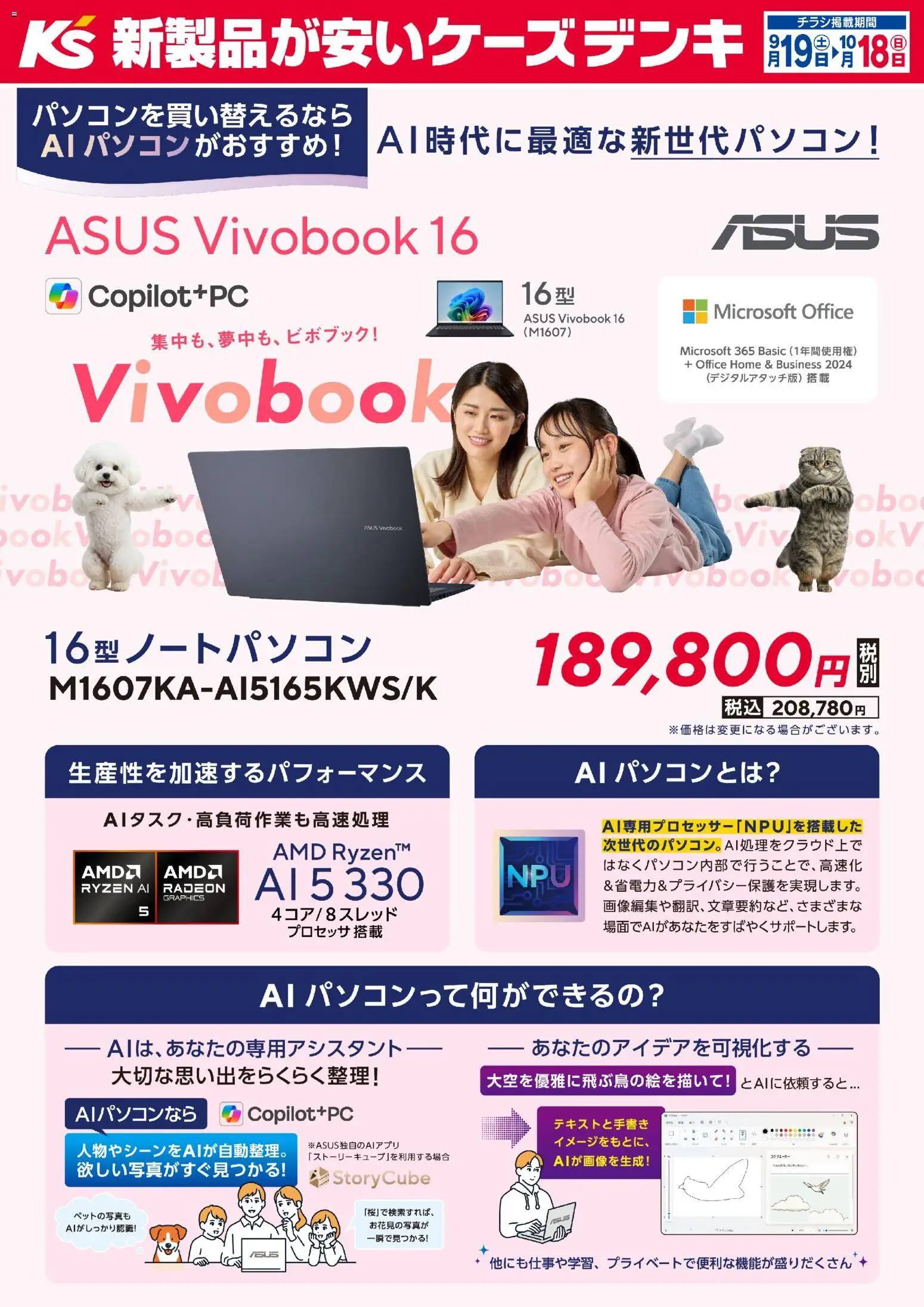 ケーズデンキの2026/09/19から2026/10/18までのチラシはここケーズデンキ - AI時代に最適な新世代パソコン！ASUS Vivobook 16
