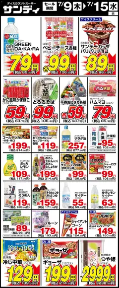 サンディの2026/07/09から2026/07/15までのチラシはここサンディ - 木曜日リーフレット