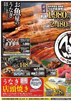 バローの2026/07/25から2026/07/26までのチラシはここバロー - 土用の丑の日