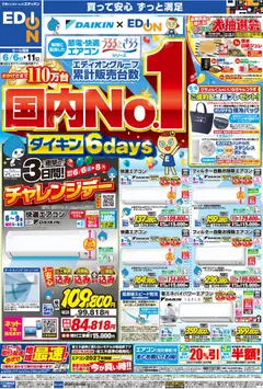 エディオンの2026/06/06から2026/06/11までのチラシはここエディオン - チラシ
