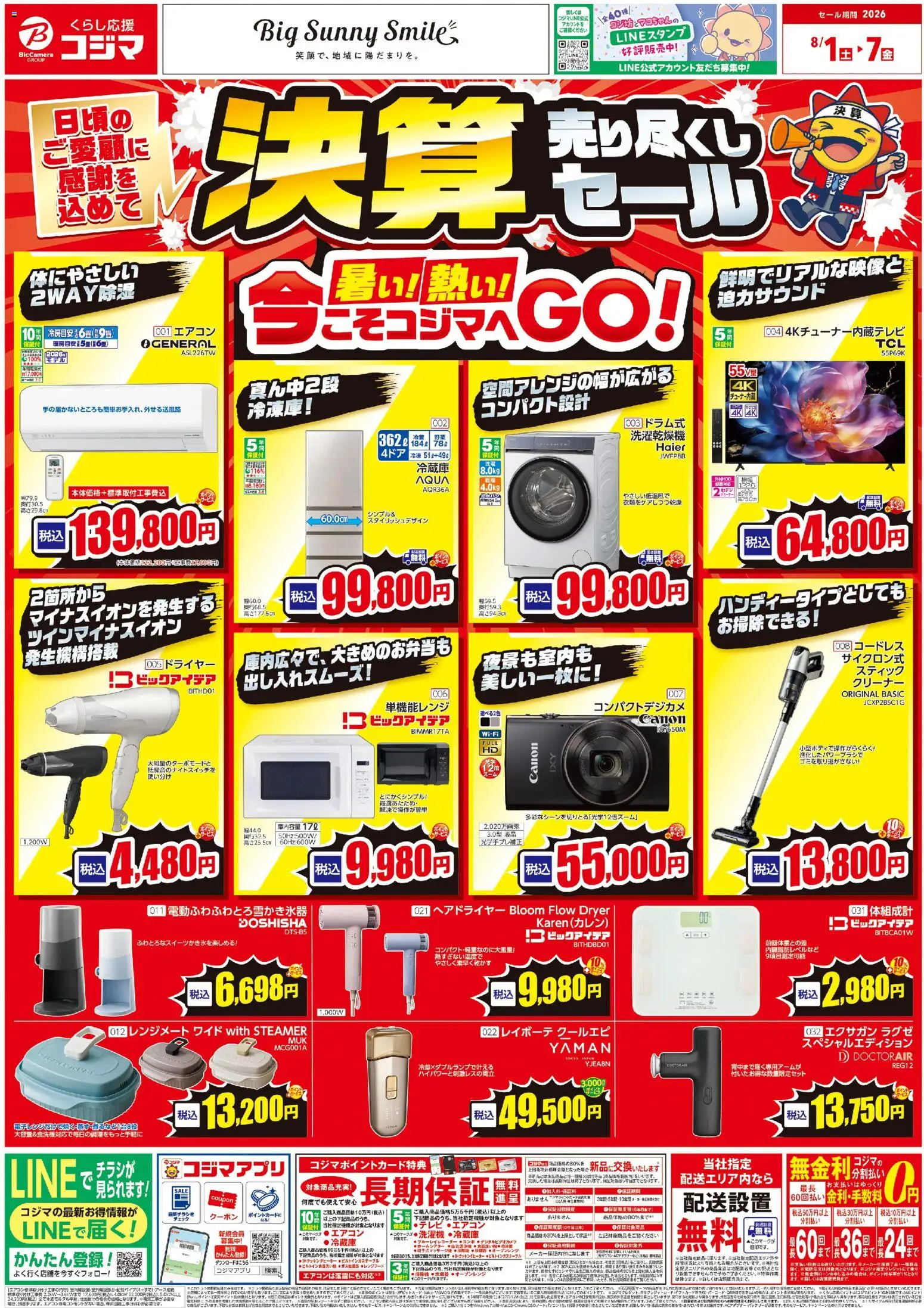 コジマの2026/08/01から2026/08/07までのチラシはここコジマ - チラシ