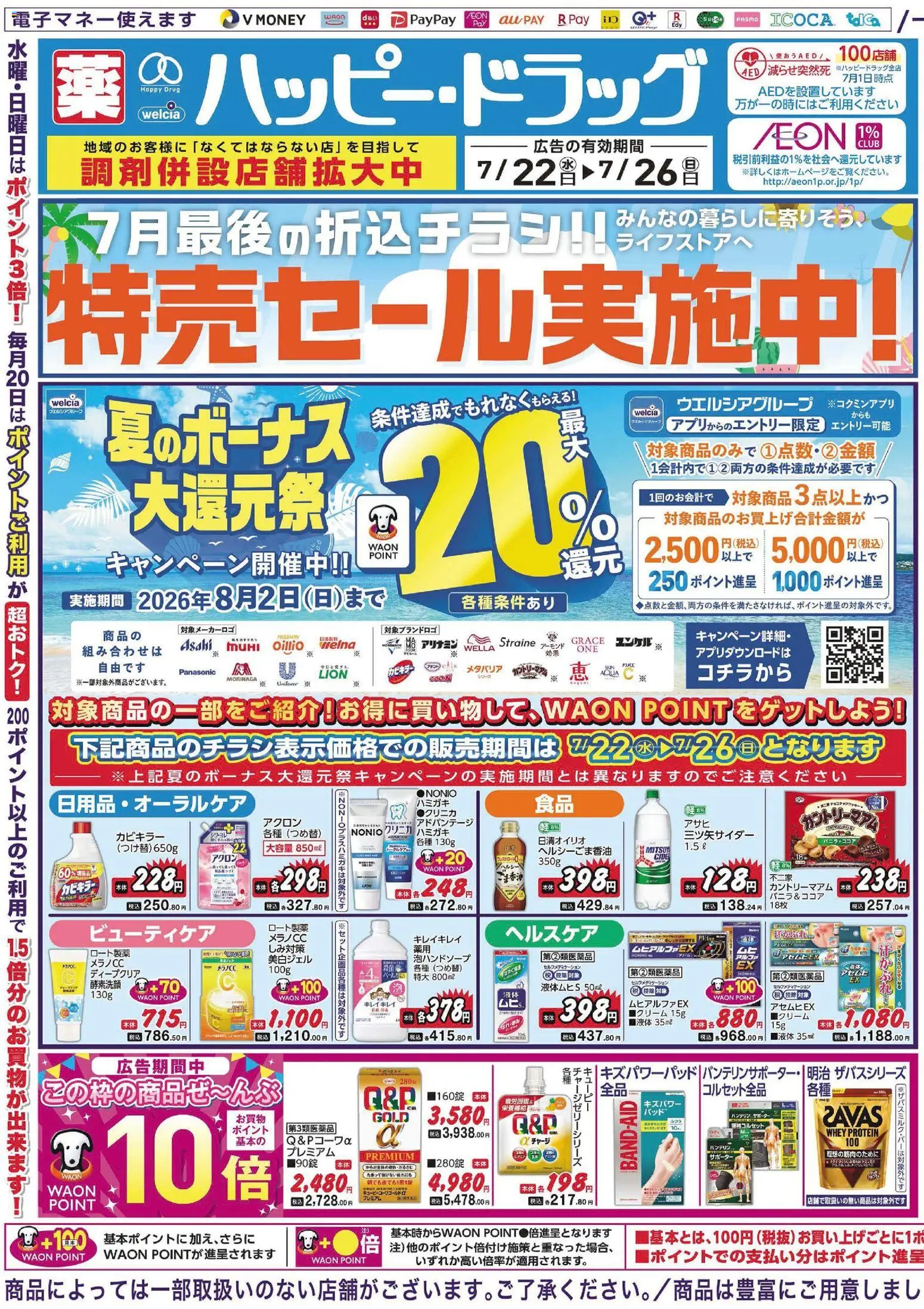 ハッピードラッグの2026/07/22から2026/07/26までのチラシはここハッピードラッグ - チラシ - サポーター