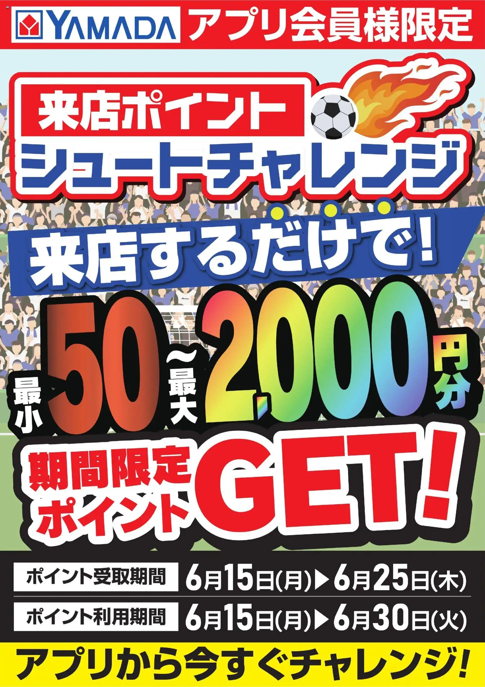 ヤマダ 電機の2026/06/15から2026/06/25までのチラシはここヤマダ 電機 - 来店ポイント シュートチャレンジ