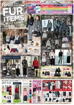 アベイルの2026/09/21から2026/09/27までのチラシはここアベイル - Fur Items