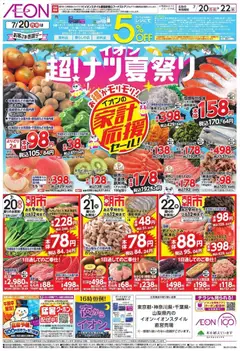 イオンの2026/07/20から2026/07/22までのチラシはここイオン 家計応援