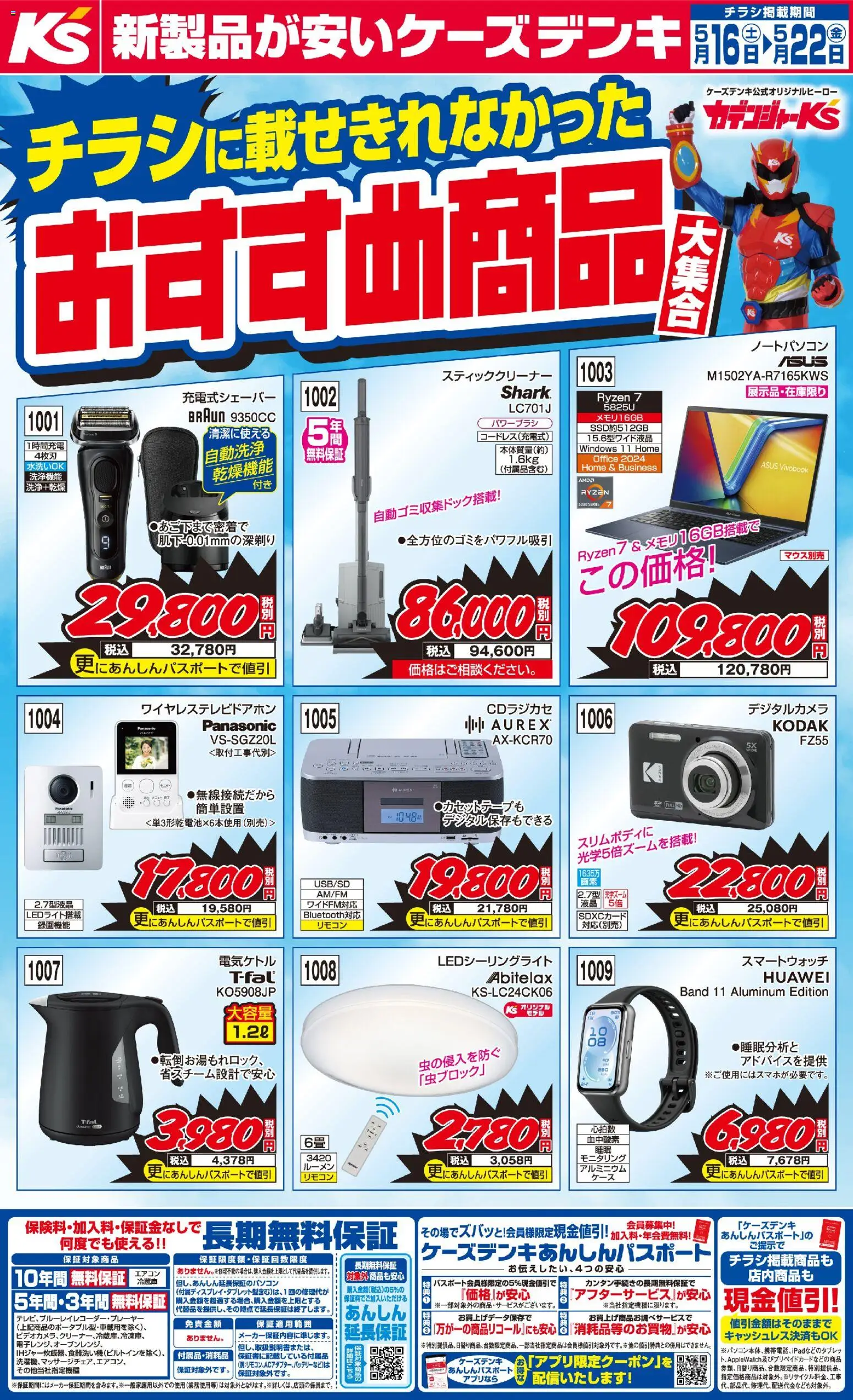 ケーズデンキの2026/05/16から2026/05/22までのチラシはここケーズデンキ - チラシに載せきれなかったおすすめ商品大集合！！