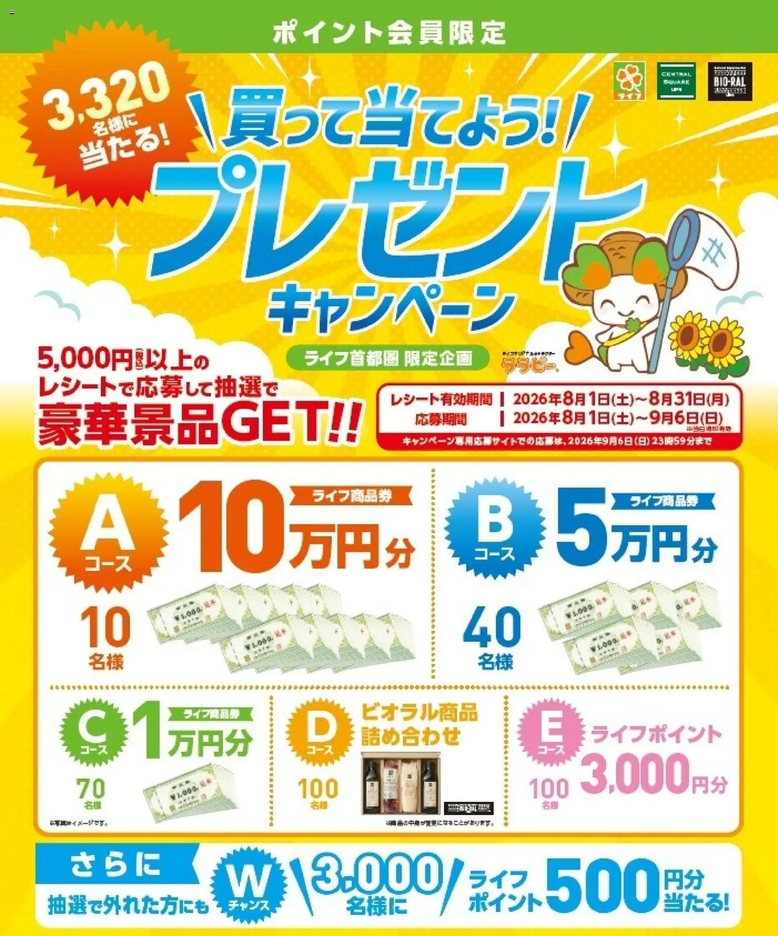 ライフの2026/08/01から2026/09/06までのチラシはここライフ - 2026夏チラシ