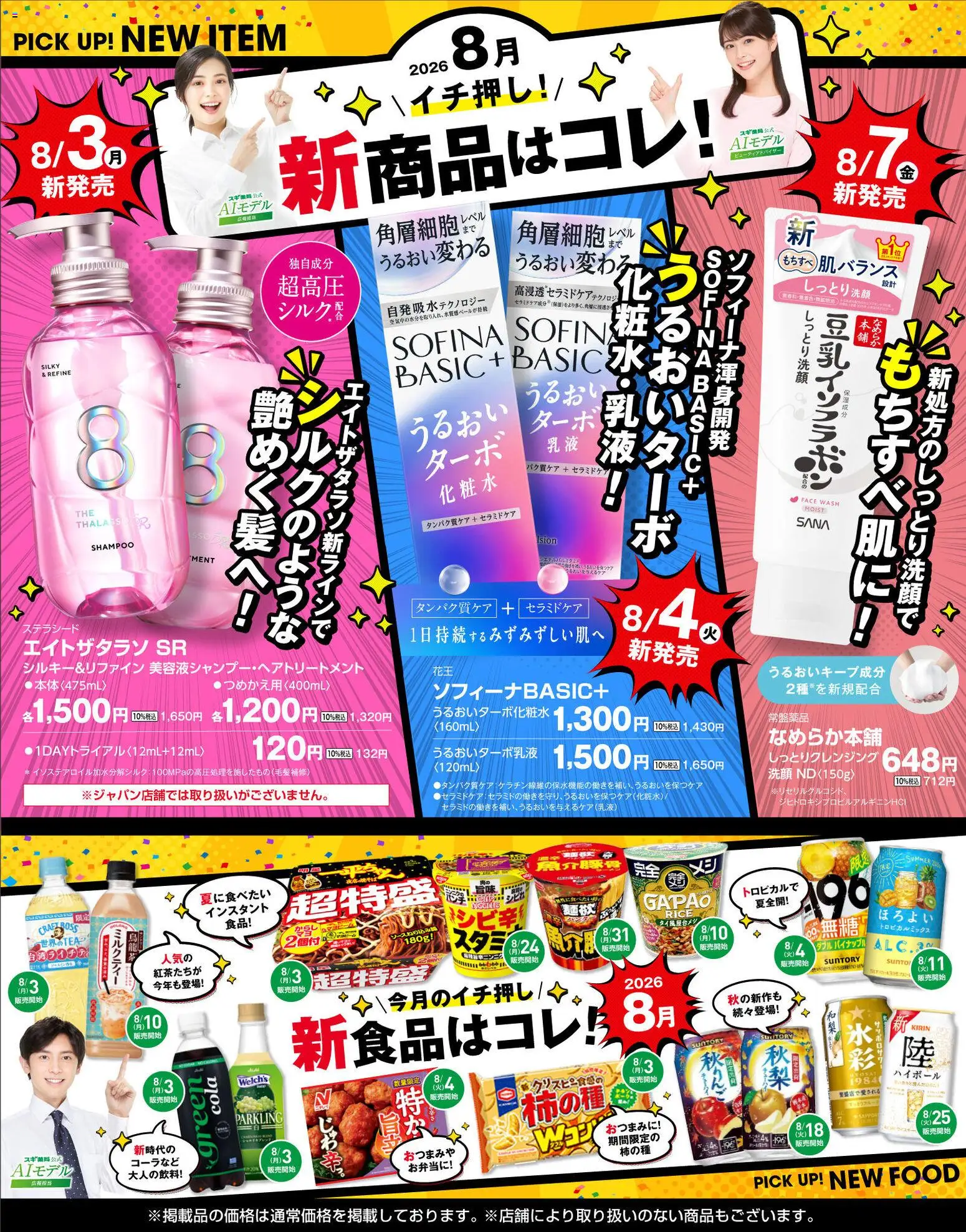 スギ 薬局の2026/08/03から2026/10/04までのチラシはここスギ 薬局 - 必見！バイヤーおすすめ8月　新商品 - パイナップル