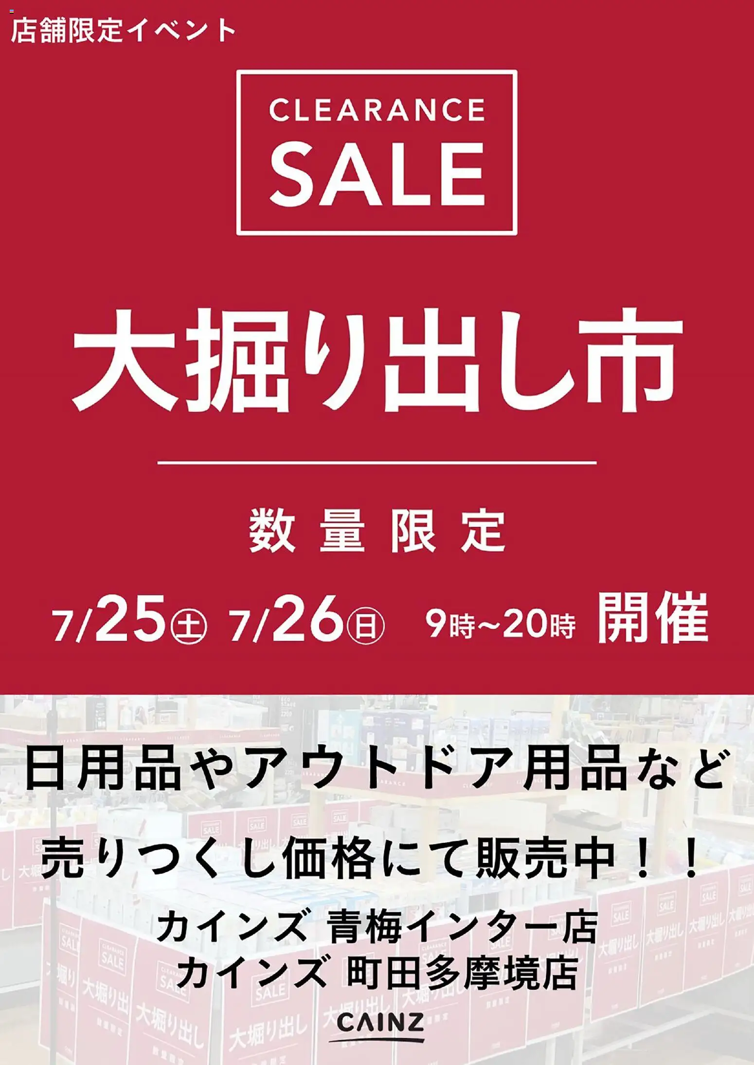 カインズ ホームの2026/07/25から2026/07/26までのチラシはここカインズ ホーム - 青梅インター/町田多摩境 大掘り出し市CLEARANCE SALE 開催