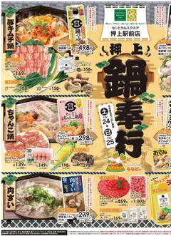 ライフの2026/10/24から2026/10/26までのチラシはここライフ 墨田区 - 10/24号 押上鍋奉行