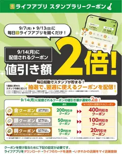 ライフの2026/09/07から2026/09/13までのチラシはここライフ 世田谷区 - ライフアプリ スタンプラリークーポン