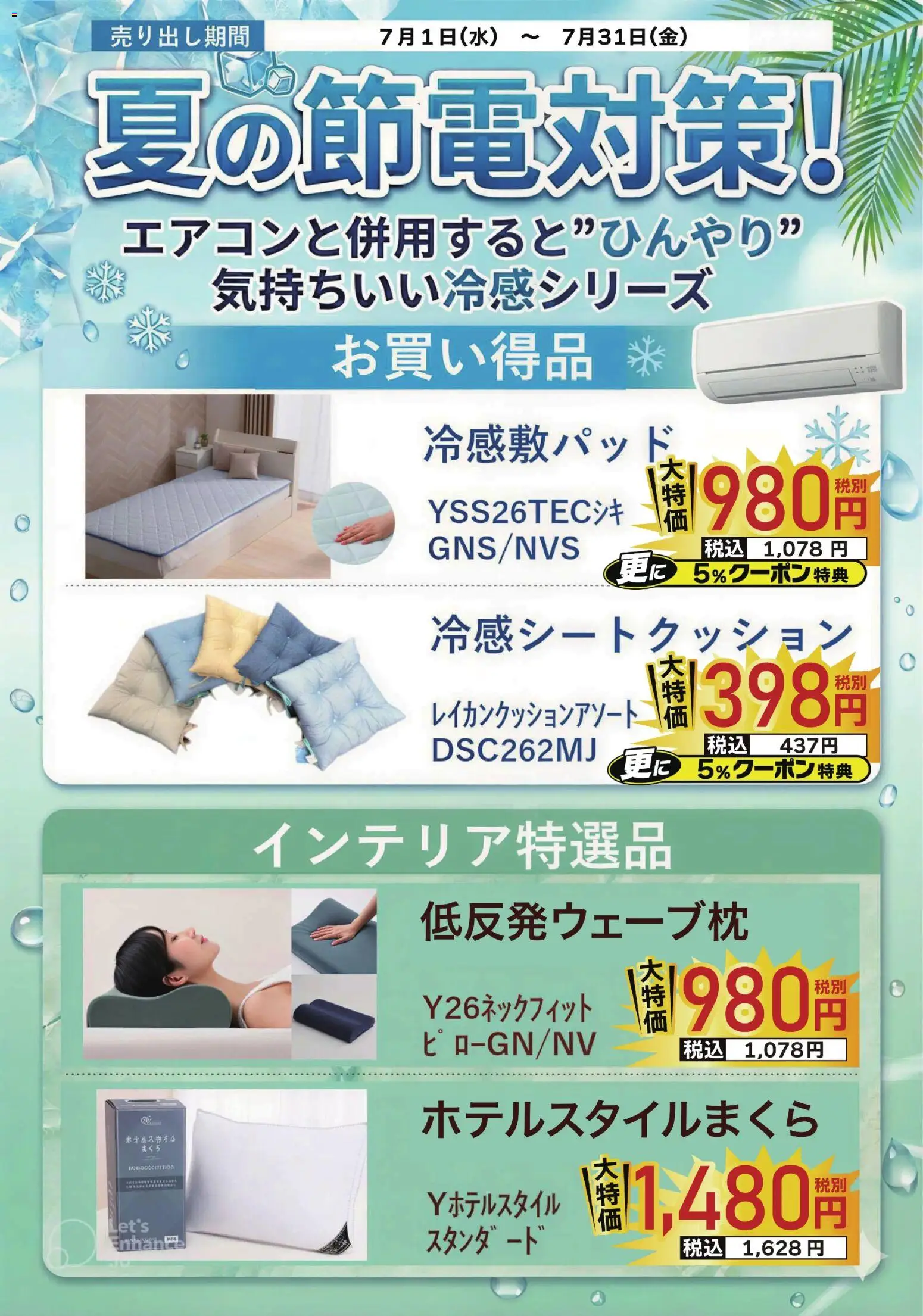 ヤマダ 電機の2026/07/01から2026/07/31までのチラシはここヤマダ 電機 - 夏の節電対策!