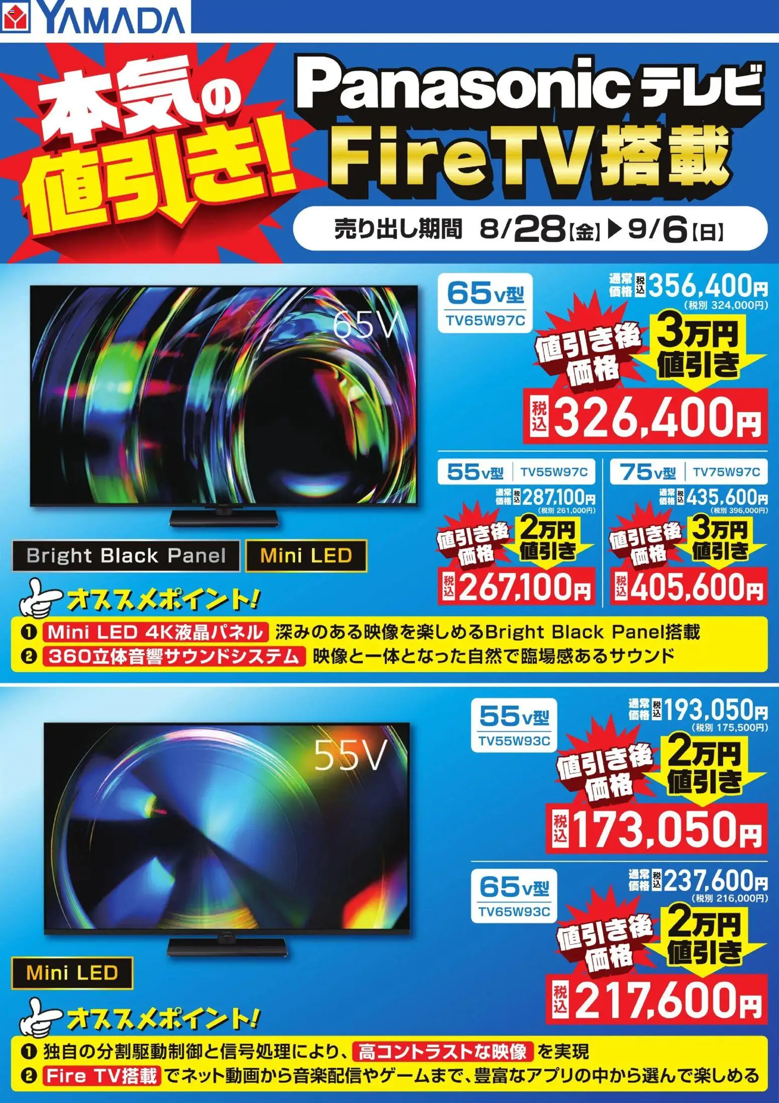 ヤマダ 電機の2026/08/28から2026/09/06までのチラシはここヤマダ 電機 - 本気の値引き!Panasonicテレビ - テレビ