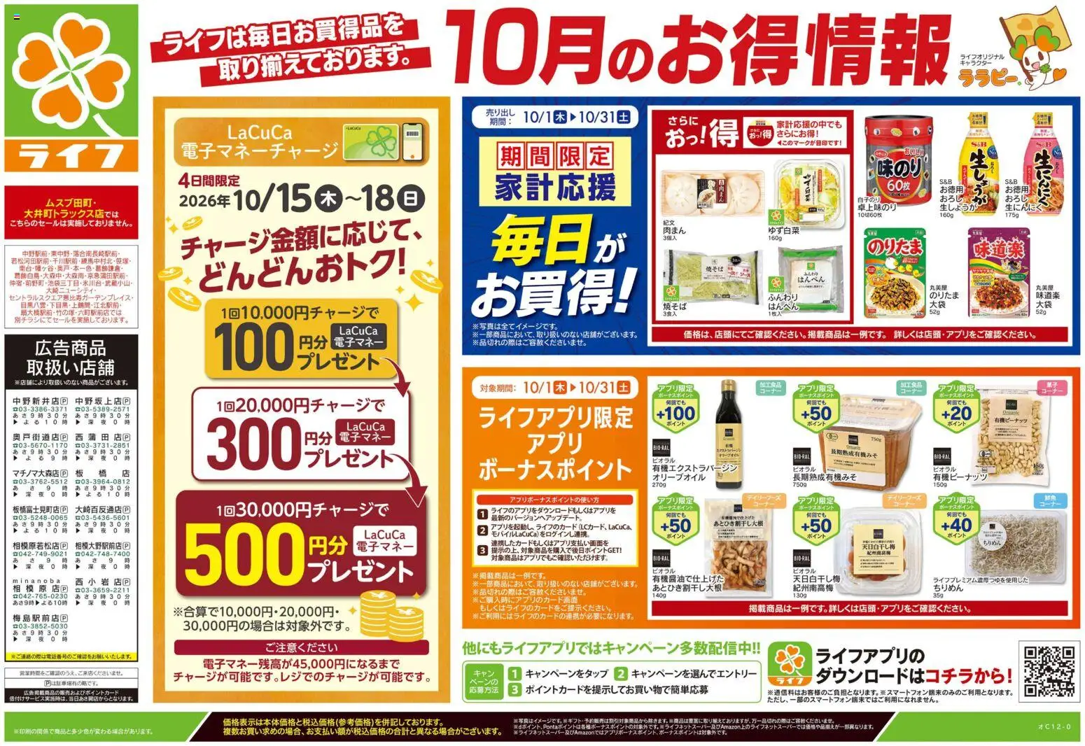 ライフの2026/10/17から2026/10/19までのチラシはここライフ 大田区 - 10/17号 くらしの品おすすめ号