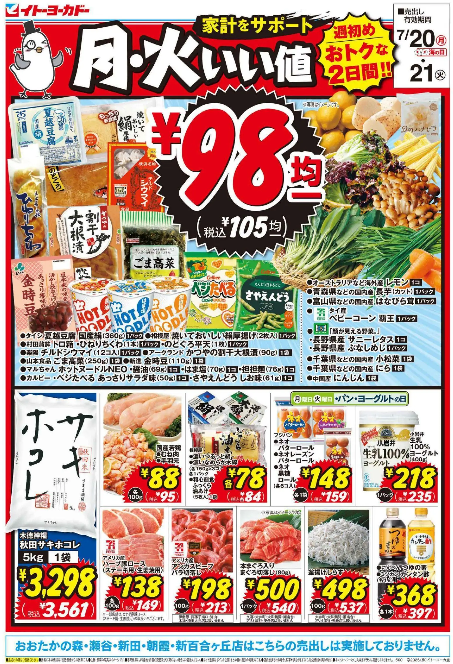 イトーヨーカドーの2026/07/20から2026/07/21までのチラシはここイトーヨーカドー - チラシ