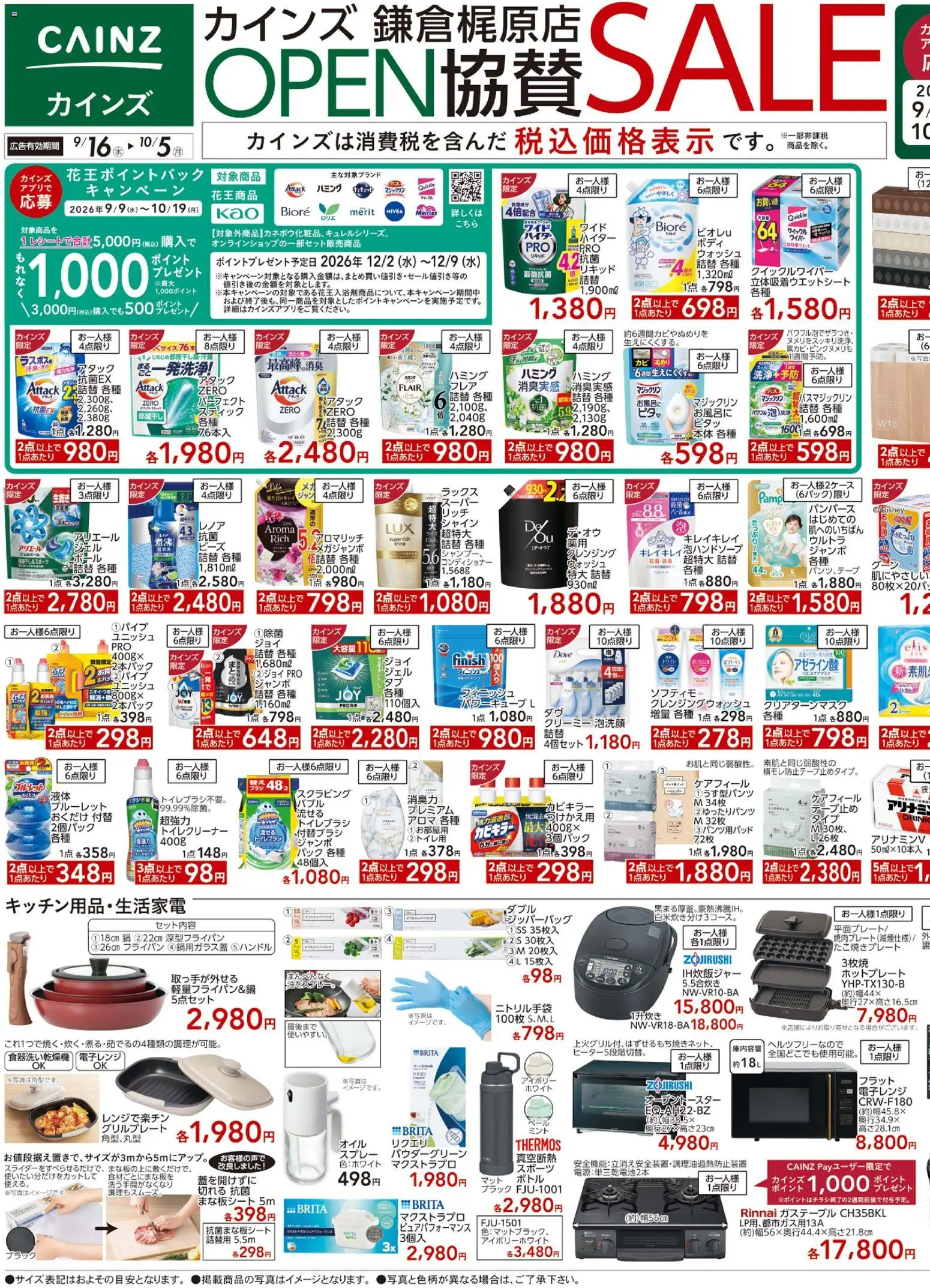カインズ ホームの2026/09/16から2026/10/05までのチラシはここカインズ ホーム - 鎌倉梶原店OPEN協賛SALE9/16号