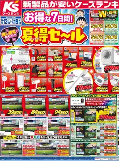 ケーズデンキの2026/06/13から2026/06/19までのチラシはここケーズデンキ - チラシ