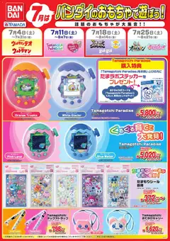 ヤマダ 電機の2026/07/11から2026/07/17までのチラシはここヤマダ 電機 - バンダイのおもちゃで遊ぼう!