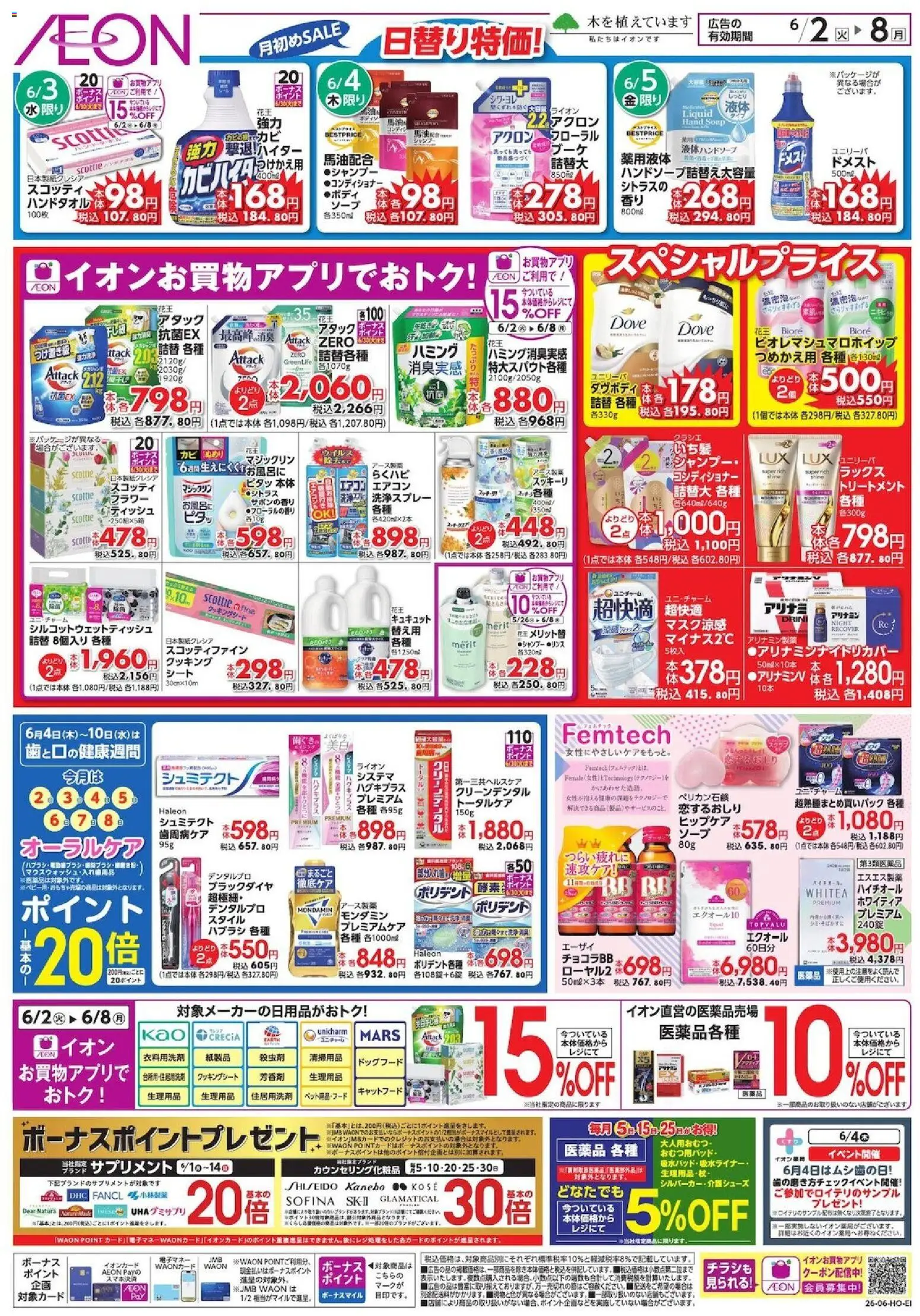 イオンの2026/06/02から2026/06/08までのチラシはここイオン -日替り特価! - エアコン, サプリメント, ドッグフード, キャットフード, コンディショナー