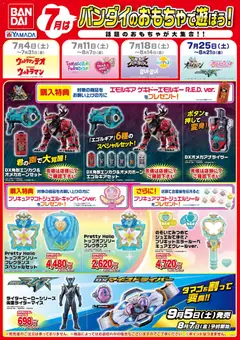 ヤマダ 電機の2026/07/25から2026/08/21までのチラシはここヤマダ 電機 - 7月はバンダイのおもちゃで遊ぼう!