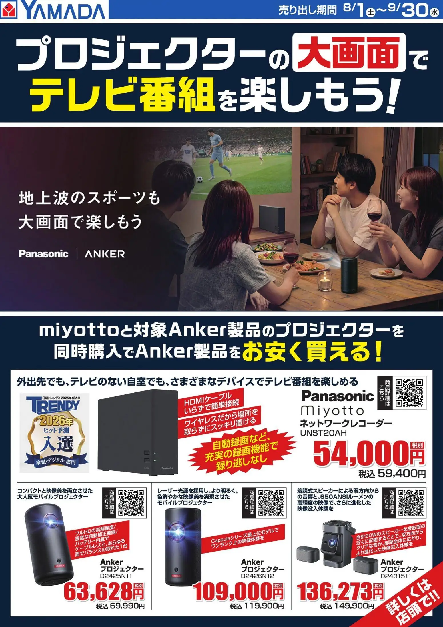 ヤマダ 電機の2026/08/01から2026/09/30までのチラシはここヤマダ 電機 - 大画面でテレビ番組を楽しもう!