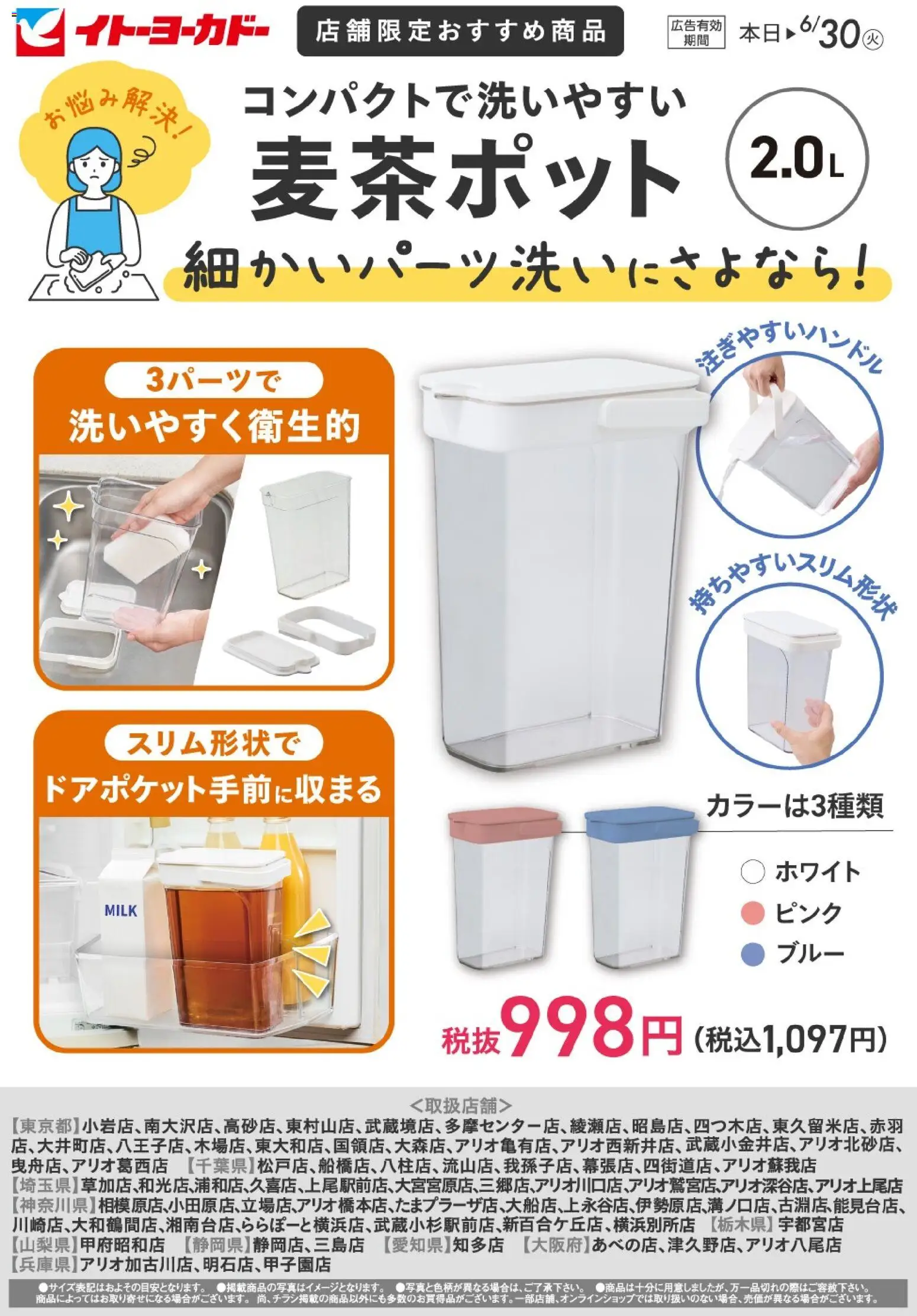 イトーヨーカドーの2026/05/13から2026/06/30までのチラシはここイトーヨーカドー - 店舗限定おすすめ商品 麦茶ポット