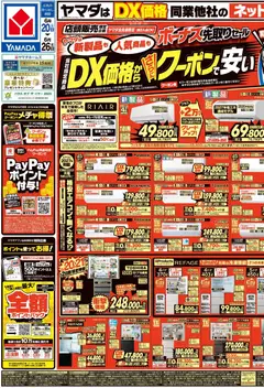 ヤマダ 電機の2026/06/20から2026/06/26までのチラシはここヤマダ 電機 - チラシ