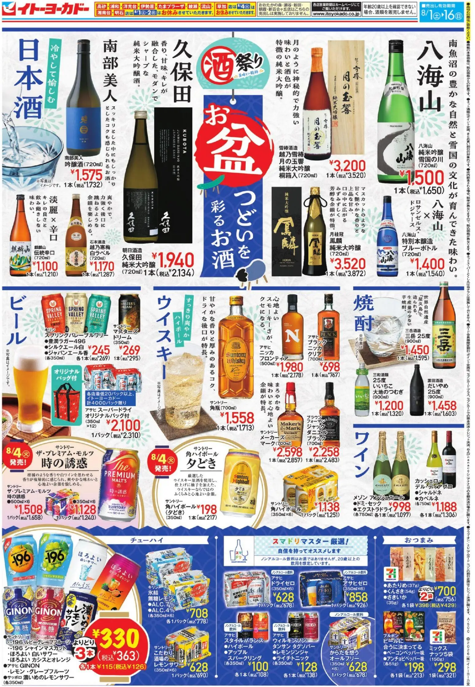 イトーヨーカドーの2026/08/01から2026/08/16までのチラシはここイトーヨーカドー - 酒祭り お盆 つどいを彩るお酒