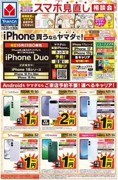 ヤマダ 電機の2026/10/23から2026/10/30までのチラシはここヤマダ 電機 - スマホ見直し相談会(おもて)