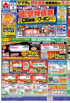 ヤマダ 電機の2026/08/01から2026/08/07までのチラシはここヤマダ 電機 - チラシ