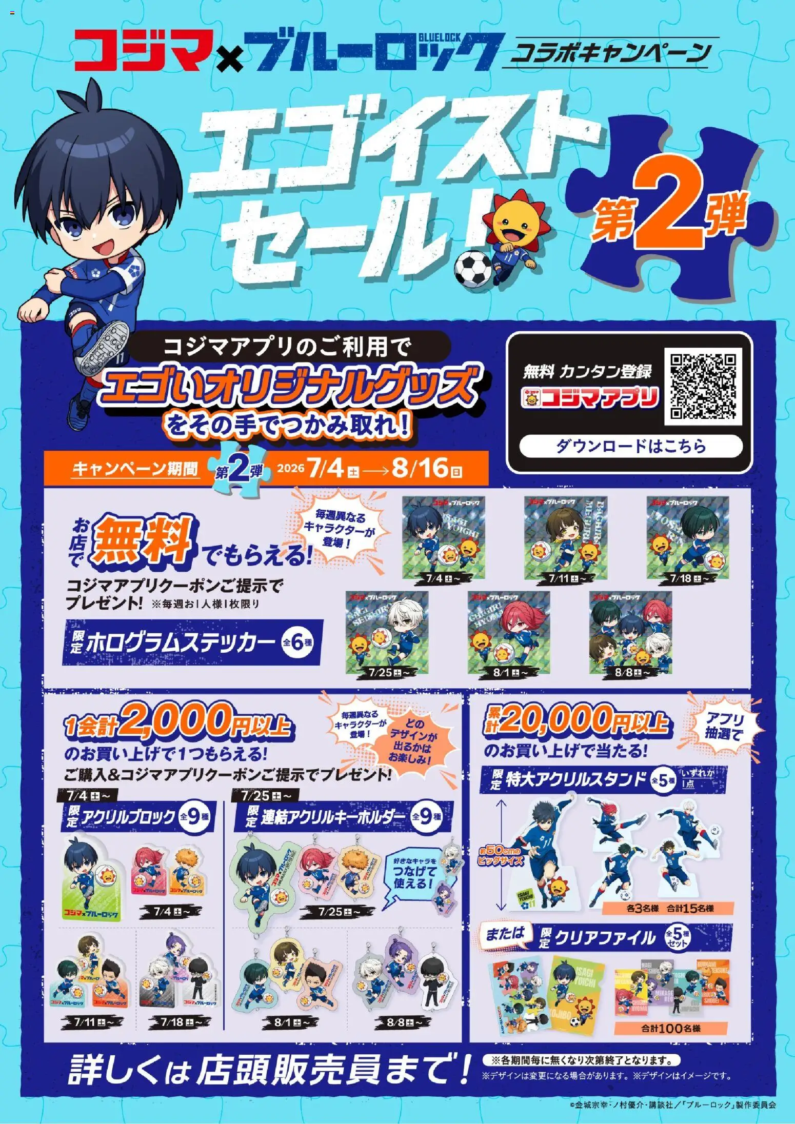 コジマの2026/07/04から2026/08/16までのチラシはここコジマ - コジマ×ブルーロック コラボキャンペーン「エゴイストセール」第２弾！