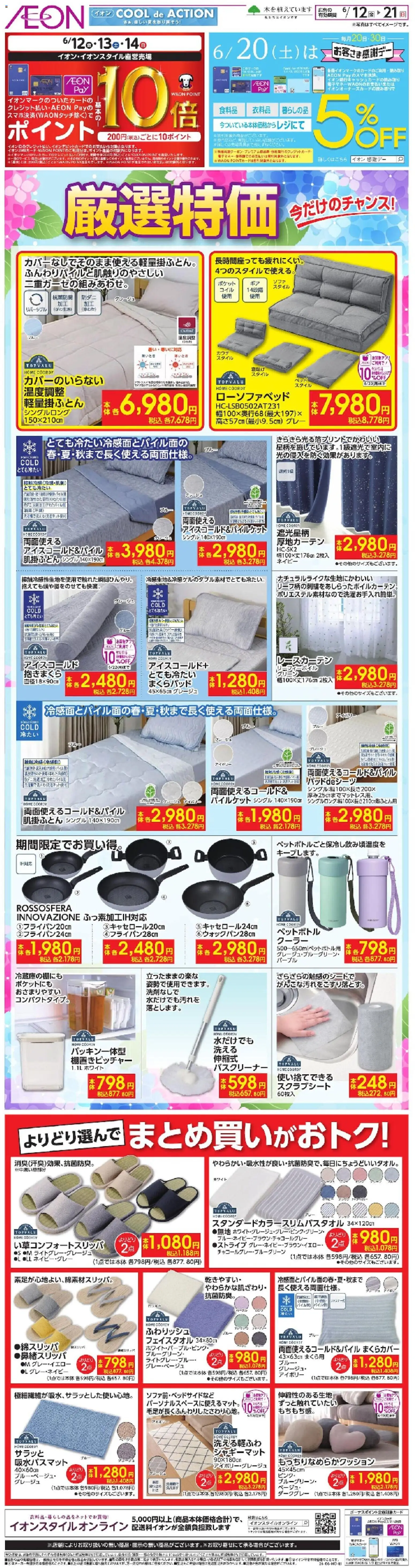 イオンの2026/06/12から2026/06/21までのチラシはここイオン - 厳選特価