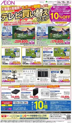 イオンの2026/05/19から2026/05/31までのチラシはここイオン - テレビ買い替えフェア