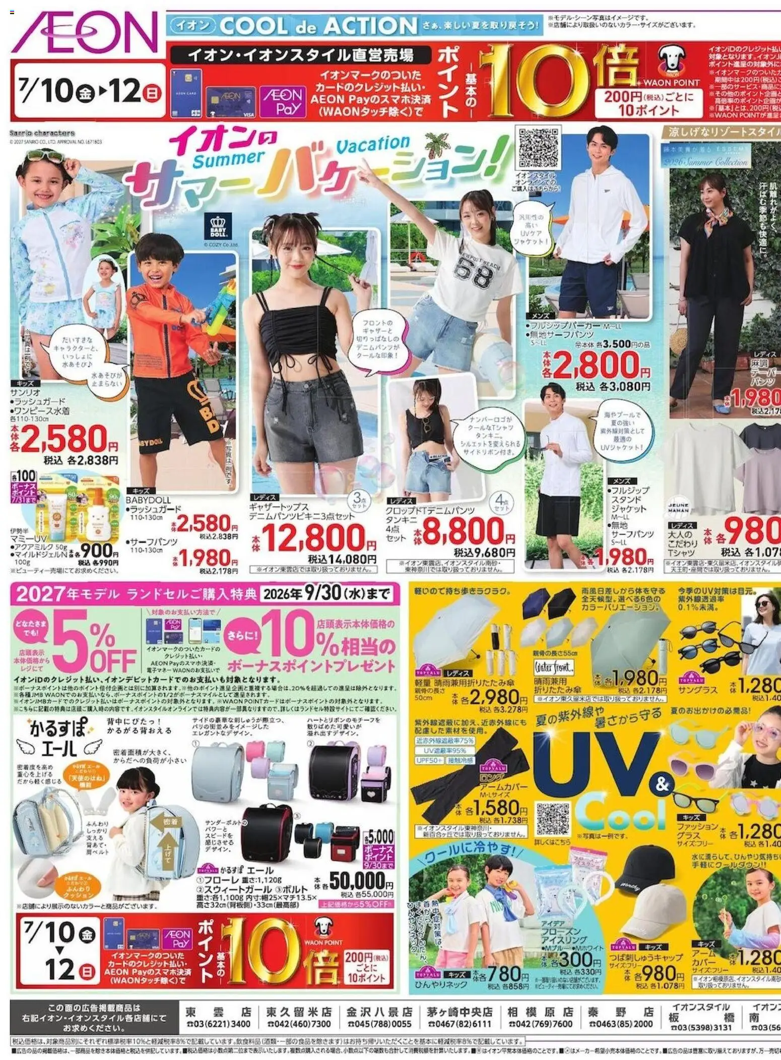 イオンの2026/07/10から2026/07/14までのチラシはここイオン - 2026夏チラシ