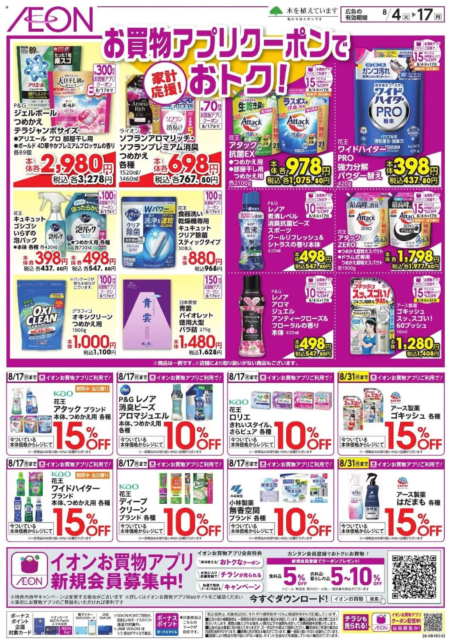 イオンの2026/08/04から2026/08/17までのチラシはここイオン - お買物アプリクーポンでおトク!