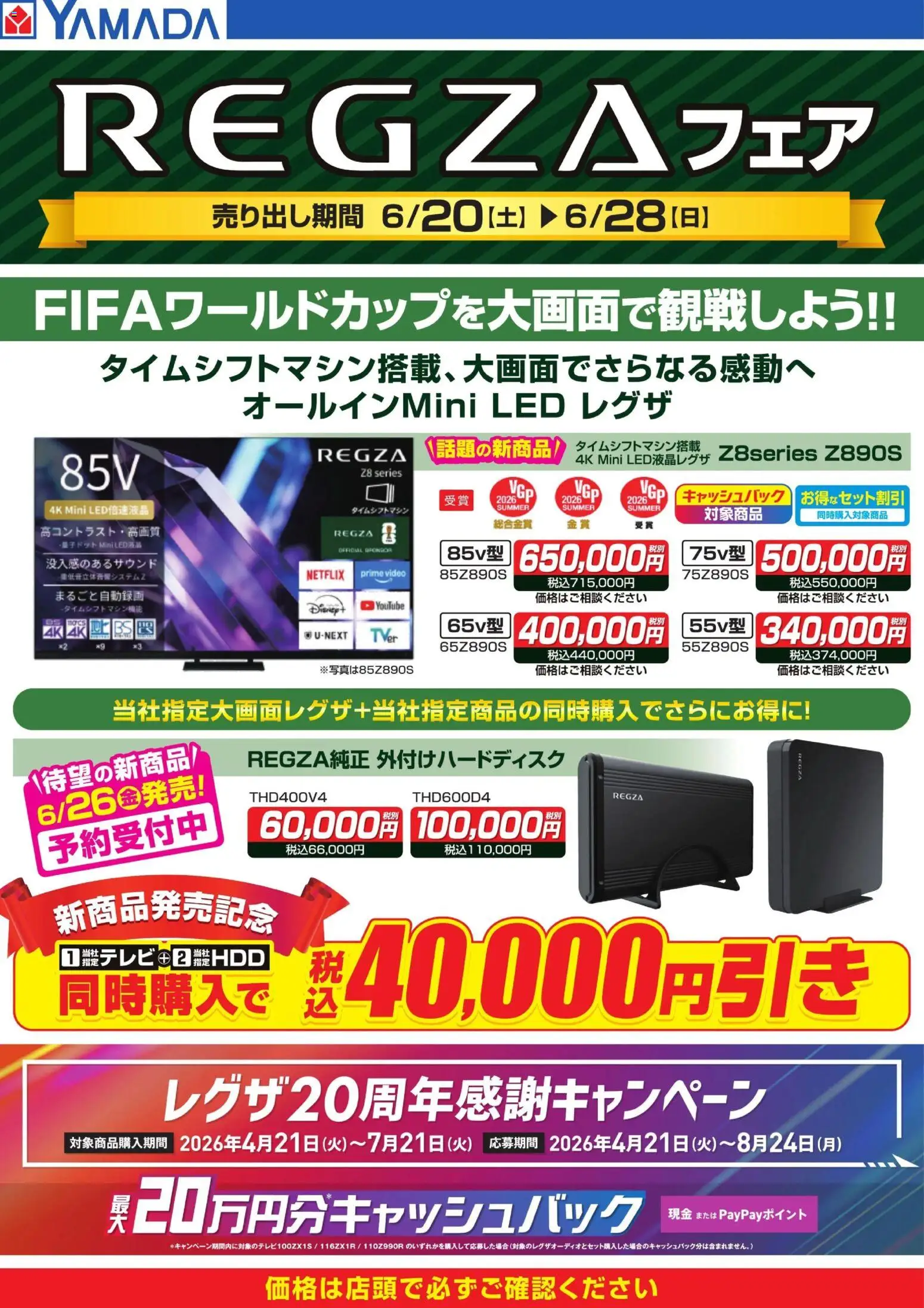 ヤマダ 電機の2026/06/20から2026/06/28までのチラシはここヤマダ 電機 - REGZAフェア