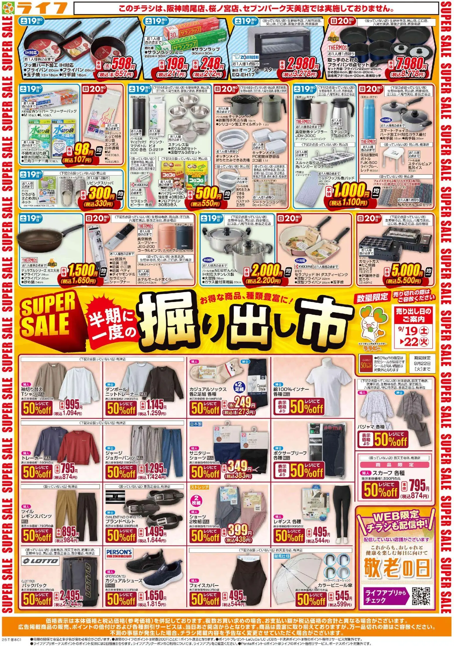 ライフの2026/09/19から2026/09/22までのチラシはここライフ 京都市下京区 - 9/19（土）～くらしを応援！ - パジャマ, レギンス, スカーフ, ショーツ, バスケット