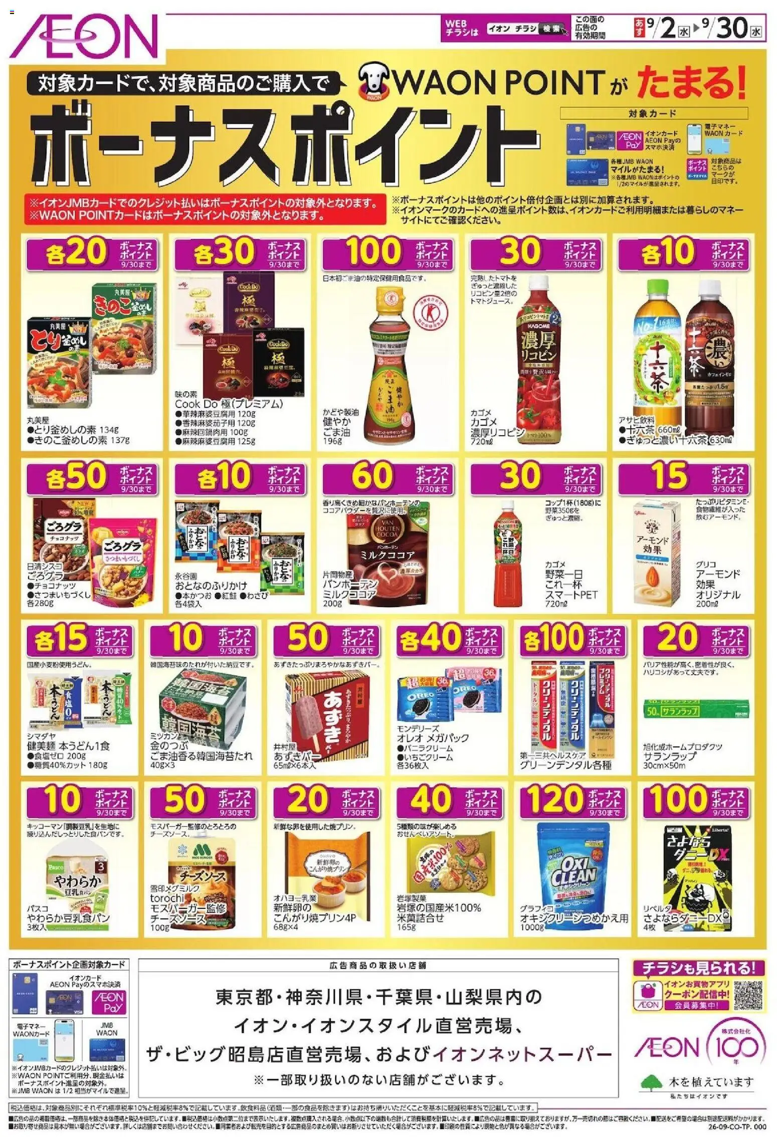 イオンの2026/09/02から2026/09/30までのチラシはここイオン - ボーナスポイント