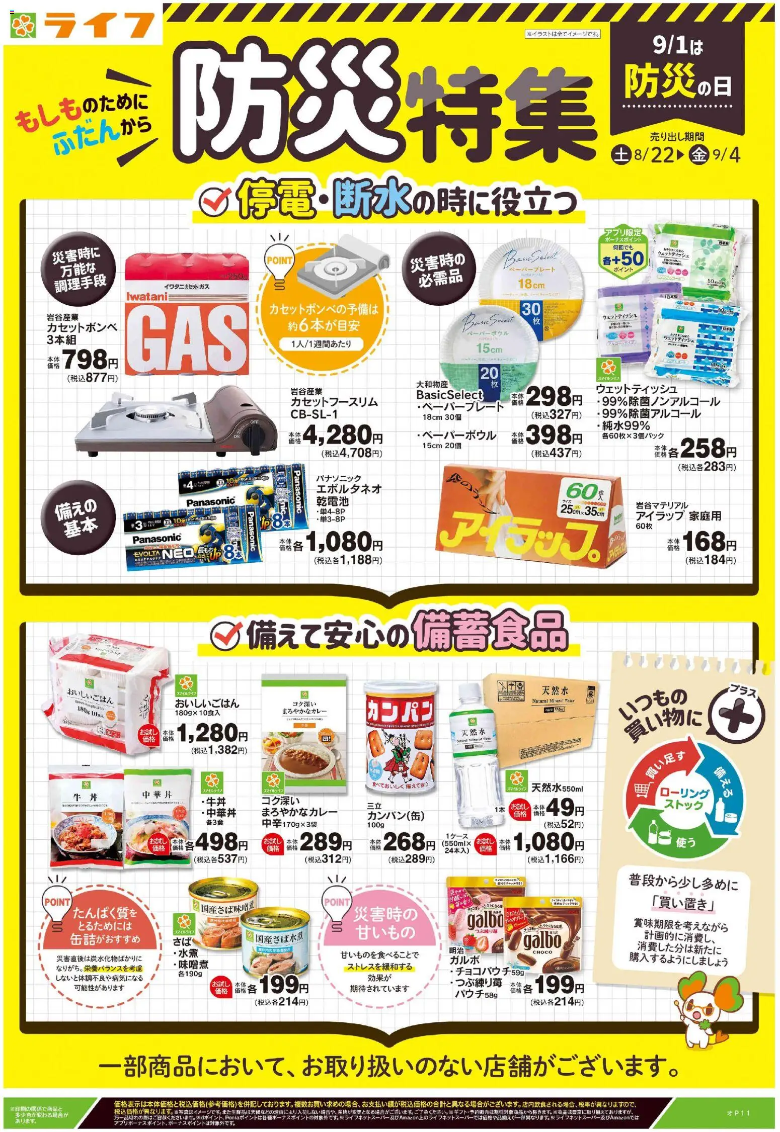 ライフの2026/08/22から2026/09/04までのチラシはここライフ 江戸川区 - 防災特集