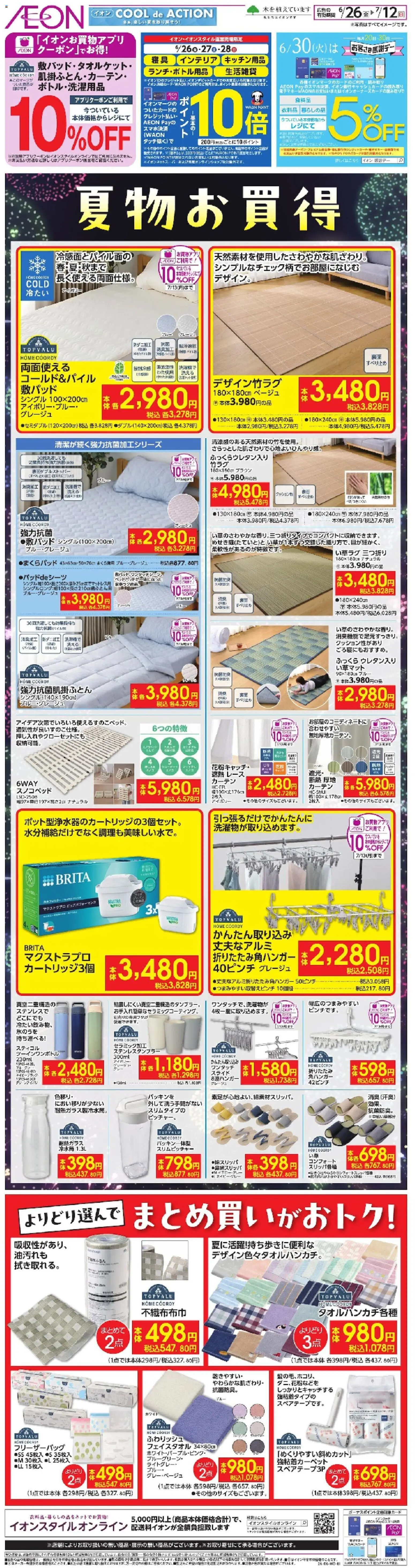 イオンの2026/06/26から2026/07/12までのチラシはここイオン - 2026夏チラシ 夏物お買得 - ピッチャー, い草ラグ, キッチン用品