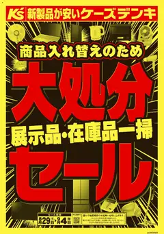 ケーズデンキの2026/08/29から2026/09/04までのチラシはここケーズデンキ - 商品入れ替えのため 大処分セール
