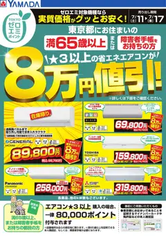 ヤマダ 電機の2026/07/11から2026/07/17までのチラシはここヤマダ 電機 - 東京都限定 当社指定のエアコンがグッとお安く!